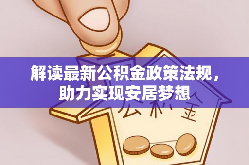 分宜解读最新公积金政策法规，助力实现安居梦想