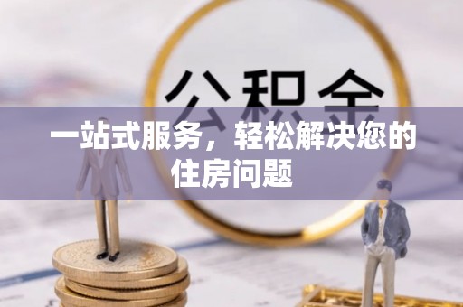 分宜一站式服务，轻松解决您的住房问题