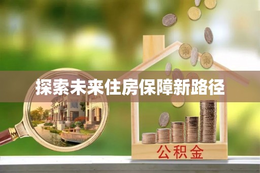 分宜探索未来住房保障新路径