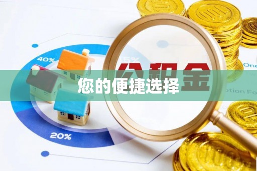 分宜您的便捷选择