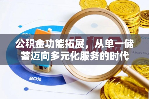分宜公积金功能拓展，从单一储蓄迈向多元化服务的时代