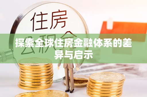 分宜探索全球住房金融体系的差异与启示