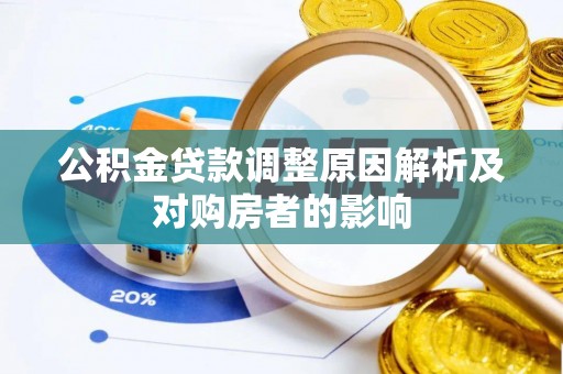 分宜公积金贷款调整原因解析及对购房者的影响