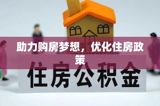 分宜助力购房梦想，优化住房政策