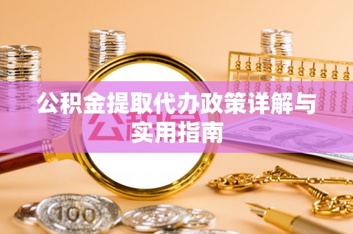 分宜公积金提取代办政策详解与实用指南