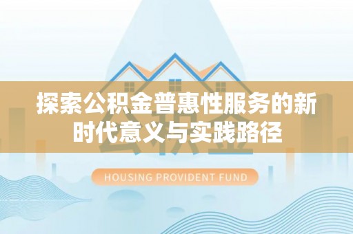 分宜探索公积金普惠性服务的新时代意义与实践路径