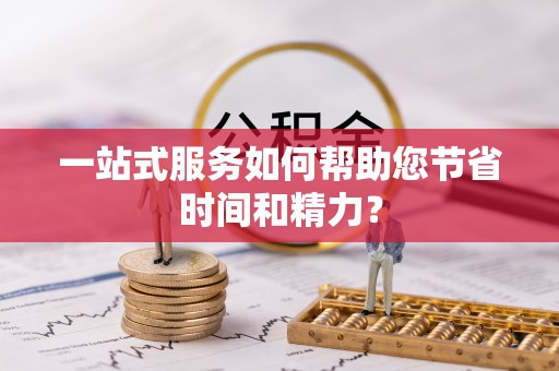 分宜一站式服务如何帮助您节省时间和精力？