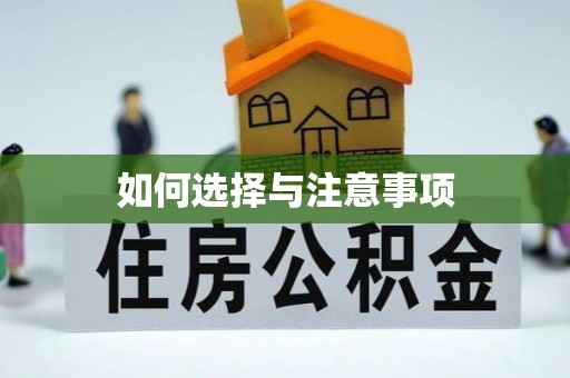 分宜如何选择与注意事项