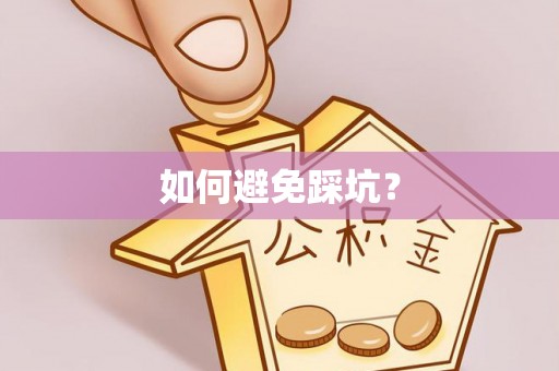 分宜如何避免踩坑？
