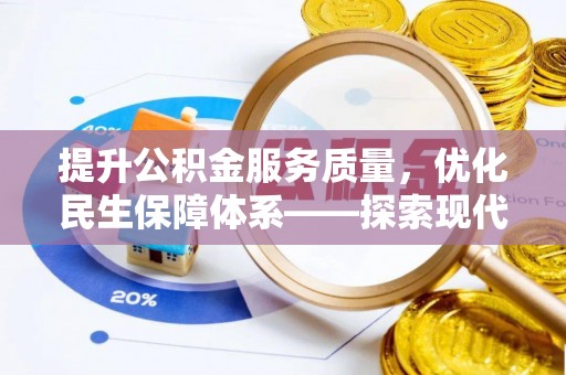 分宜提升公积金服务质量，优化民生保障体系——探索现代城市居民福利新方向