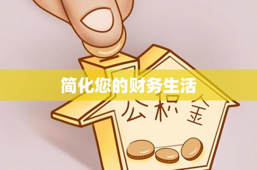 分宜简化您的财务生活