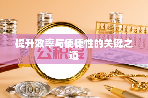 分宜提升效率与便捷性的关键之道