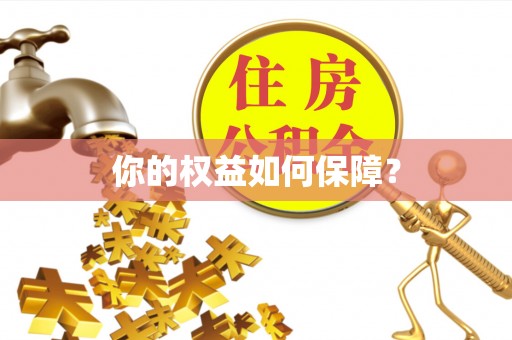 分宜你的权益如何保障？