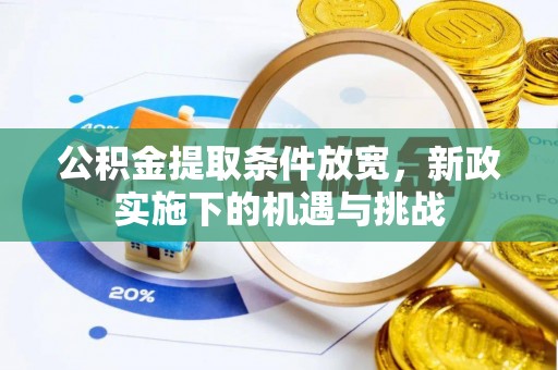 分宜公积金提取条件放宽，新政实施下的机遇与挑战
