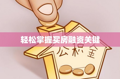 分宜轻松掌握买房融资关键