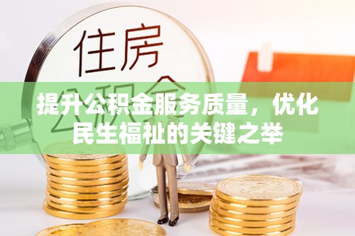 分宜提升公积金服务质量，优化民生福祉的关键之举