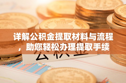 分宜详解公积金提取材料与流程，助您轻松办理提取手续