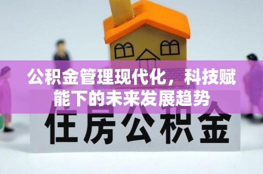 分宜公积金管理现代化，科技赋能下的未来发展趋势