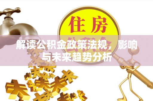 分宜解读公积金政策法规，影响与未来趋势分析