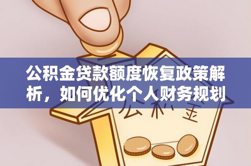 分宜公积金贷款额度恢复政策解析，如何优化个人财务规划