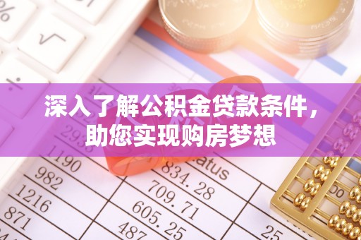 分宜深入了解公积金贷款条件，助您实现购房梦想
