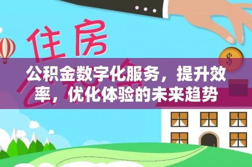 分宜公积金数字化服务，提升效率，优化体验的未来趋势