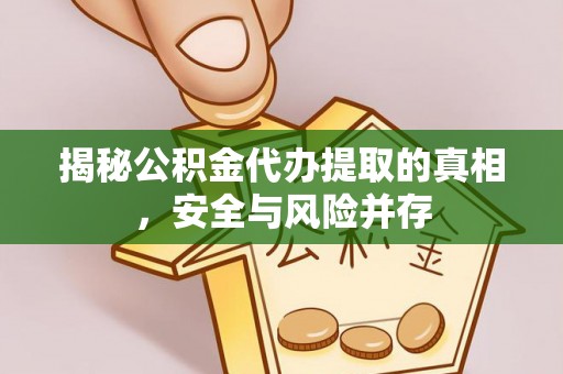 分宜揭秘公积金代办提取的真相，安全与风险并存