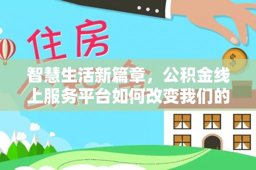 分宜智慧生活新篇章，公积金线上服务平台如何改变我们的日常