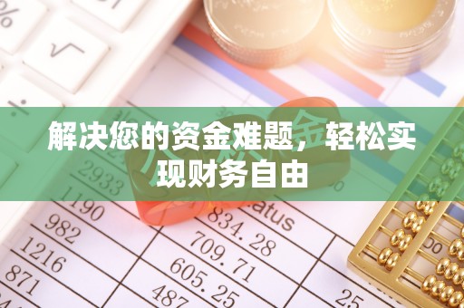分宜解决您的资金难题，轻松实现财务自由