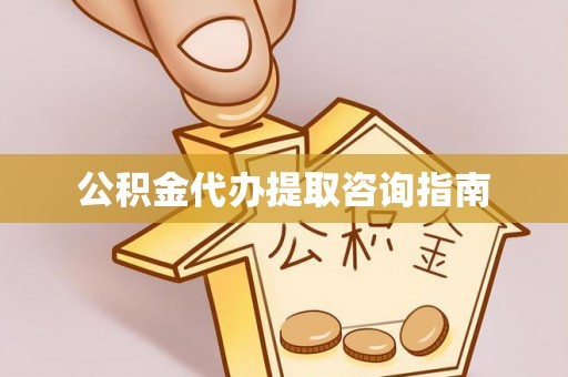 分宜公积金代办提取咨询指南