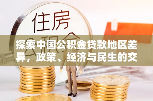 分宜探索中国公积金贷款地区差异，政策、经济与民生的交织影响