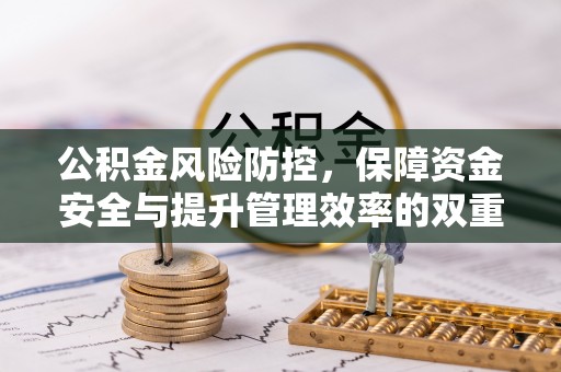 分宜公积金风险防控，保障资金安全与提升管理效率的双重探索