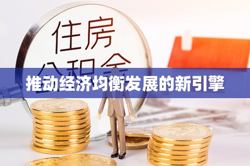 分宜推动经济均衡发展的新引擎