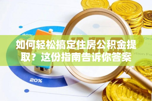 分宜如何轻松搞定住房公积金提取？这份指南告诉你答案
