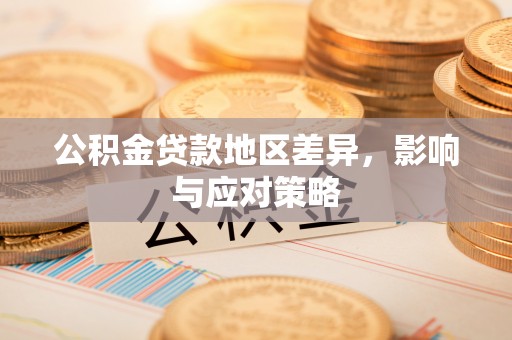 分宜公积金贷款地区差异，影响与应对策略