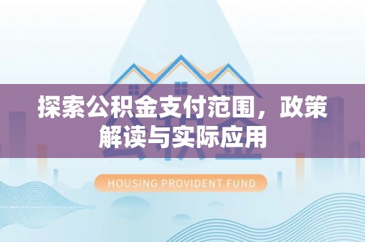 分宜探索公积金支付范围，政策解读与实际应用