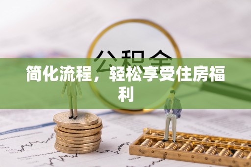 分宜简化流程，轻松享受住房福利
