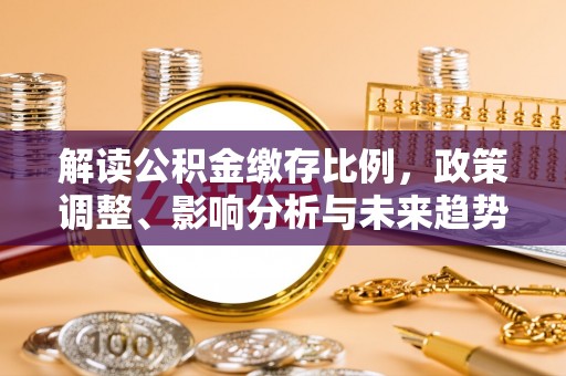 分宜解读公积金缴存比例，政策调整、影响分析与未来趋势