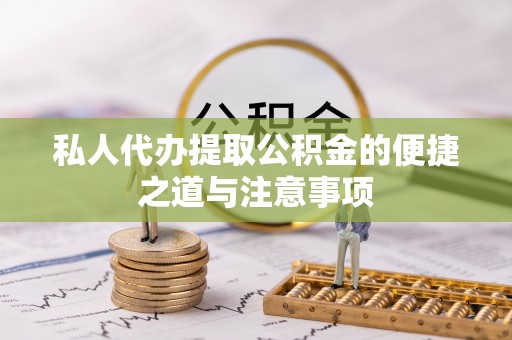 分宜私人代办提取公积金的便捷之道与注意事项