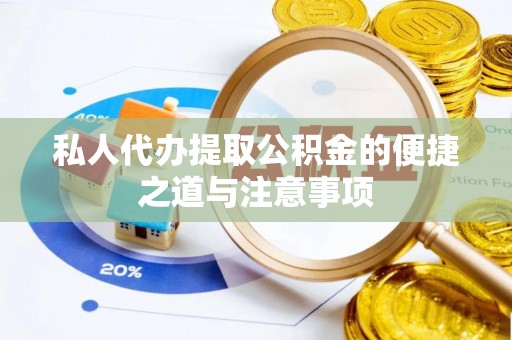 分宜私人代办提取公积金的便捷之道与注意事项
