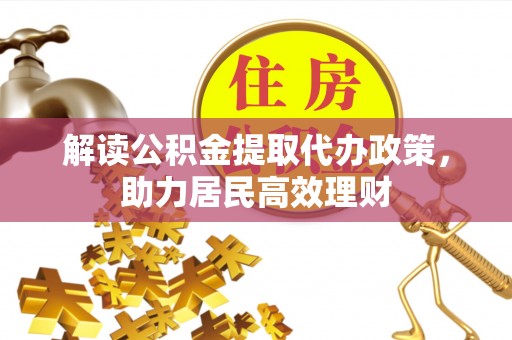 分宜解读公积金提取代办政策，助力居民高效理财
