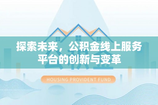 分宜探索未来，公积金线上服务平台的创新与变革