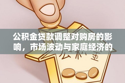 分宜公积金贷款调整对购房的影响，市场波动与家庭经济的新考量