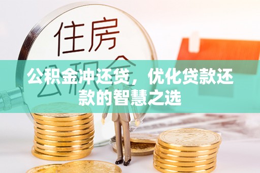 分宜公积金冲还贷，优化贷款还款的智慧之选