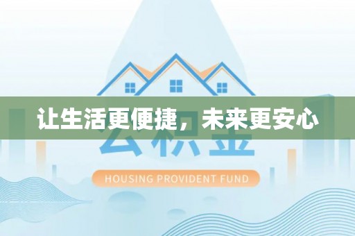 分宜让生活更便捷，未来更安心