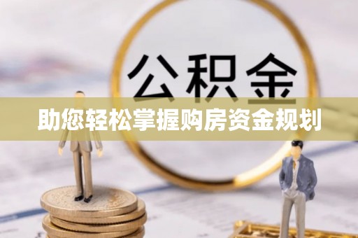 分宜助您轻松掌握购房资金规划