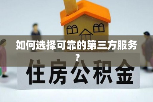 分宜如何选择可靠的第三方服务？
