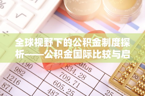分宜全球视野下的公积金制度探析——公积金国际比较与启示