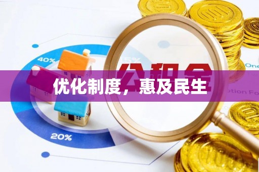 分宜优化制度，惠及民生