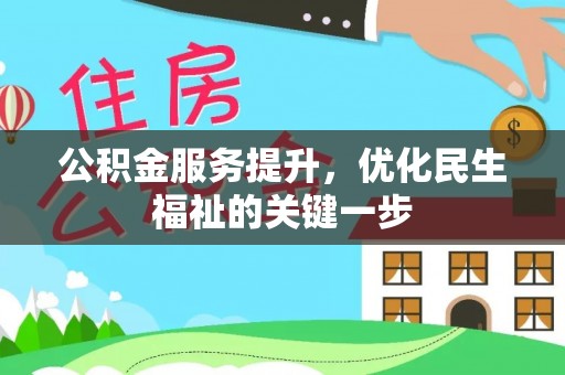分宜公积金服务提升，优化民生福祉的关键一步
